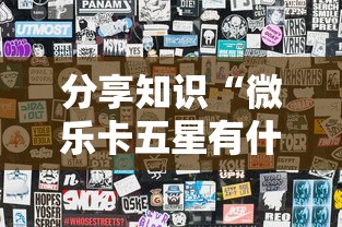 分享知识“微乐卡五星有什么技巧	”详细透视辅助教程官方正版下载