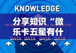 分享知识“微乐卡五星有什么技巧”详细透视辅助教程官方正版下载
