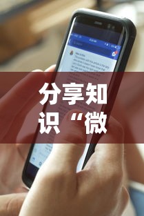 分享知识“微乐卡五星有什么技巧”详细透视辅助教程官方正版下载