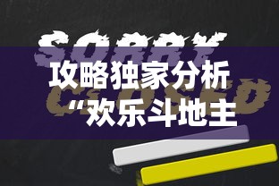 攻略独家分析“欢乐斗地主赢话费”开挂辅助详细步骤