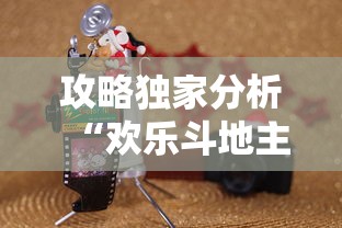攻略独家分析“欢乐斗地主赢话费	”开挂辅助详细步骤