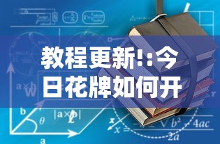 教程更新!:今日花牌如何开挂	”其实有开挂插件!