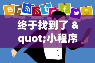 终于找到了 "小程序跑得快一直输”(原来确实是有挂) 