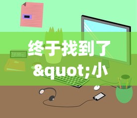 终于找到了 "小程序跑得快一直输”(原来确实是有挂) 