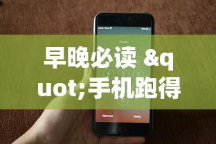 早晚必读 "手机跑得快有人开挂吗”(原来确实是有挂)