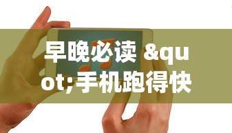 早晚必读 "手机跑得快有人开挂吗	”(原来确实是有挂)