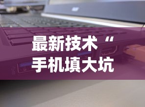 热点解读 "火牛大厅有没有卖的挂”开挂辅助脚本+详细