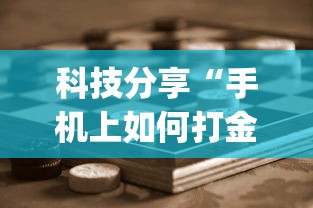 科技分享“手机上如何打金花能赢”(透视挂)辅助透视教程
