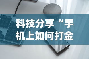 科技分享“手机上如何打金花能赢	”(透视挂)辅助透视教程