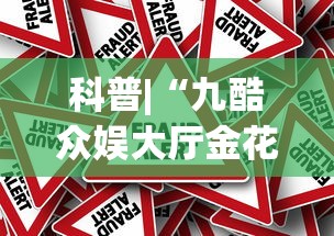 科普|“九酷众娱大厅金花有挂吗”事实上真的有挂