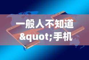 终于懂了“随便跑胡子有挂吗”原来可以开挂