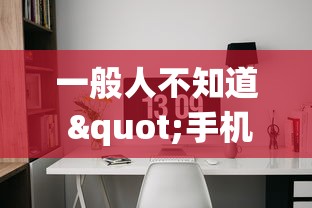 一般人不知道 "手机麻将必赢神软件下载安装免费”实测确实有挂
