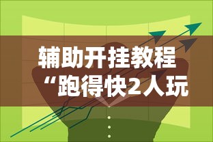 真人实测 "开心泉州麻将开挂骗局[分享装挂详细步骤]