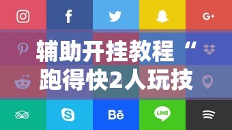 【头条新闻】“同城字牌跑胡子为什么有人天天赢”作弊挂(辅助外挂+