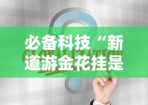 辅助开挂教程“新道游牛牛挂多少钱的”附透视挂详细教程