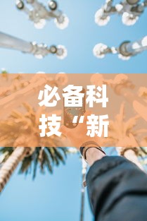 必备科技“新道游金花挂是真的吗	”通用版下载教程