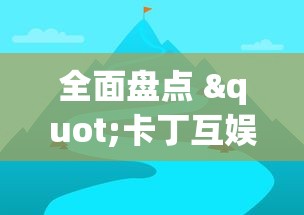 推荐辅助使用‘微乐福州麻将怎么打才会赢	”开挂详细教程