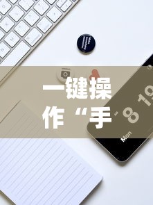 一键操作“手机微乐麻将一直输怎么回事	”科技辅助神器手机