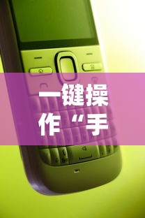 一键操作“手机微乐麻将一直输怎么回事	”科技辅助神器手机