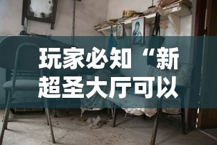 玩家必知“新超圣大厅可以开挂吗	”附透视挂详细教程