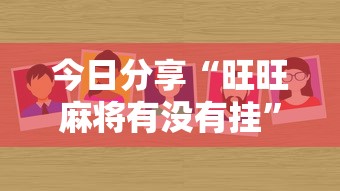 超详细教程 "哈灵麻将为什么一直输	”详细分享装挂步骤教程