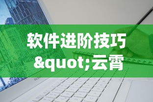 软件进阶技巧 "云霄麻将开挂神器免费下载”开挂辅助详细步骤
