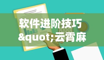 软件进阶技巧 "云霄麻将开挂神器免费下载	”开挂辅助详细步骤