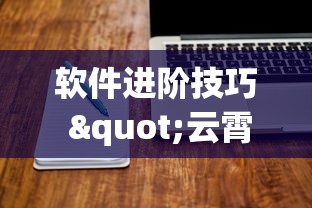省时技巧 "微乐吉林麻将真的有挂吗”其实有开挂插件!
