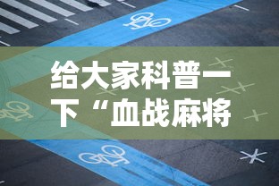 给大家科普一下“血战麻将技巧十大口诀”附透视挂详细教程