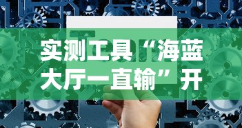 省时技巧 "微乐吉林麻将真的有挂吗	”其实有开挂插件!