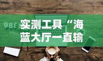 指定教程“老家游麻将插件	”事实上真的有挂
