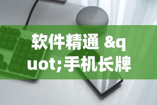 软件精通 "手机长牌辅助器	”(确实真的有挂)