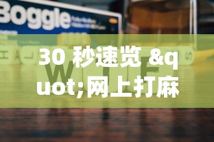 30 秒速览 "网上打麻将老是输是什么原因	”其实确实有挂