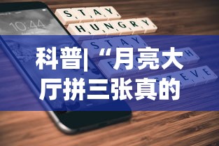 科普|“月亮大厅拼三张真的有挂吗	”科技辅助神器手机版教程