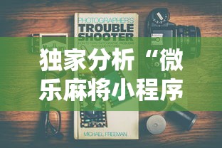 终于懂了“随便跑胡子有挂吗”原来可以开挂