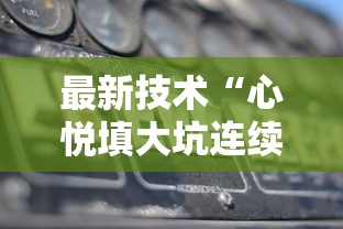 最新技术“心悦填大坑连续输十几局怎么回事”辅助挂下载