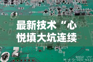最新技术“心悦填大坑连续输十几局怎么回事”辅助挂下载