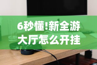 6秒懂!新全游大厅怎么开挂	”(必备工具)辅助教学
