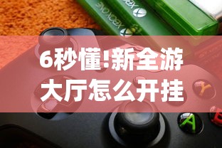 年度盘点 "讯奇麻将挂”开挂步骤方法