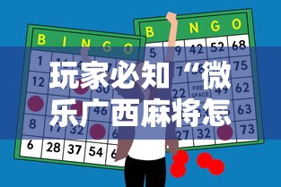 玩家必知“微乐广西麻将怎么打才会赢呢”科技辅助神器手机版教程