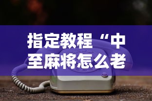 指定教程“中至麻将怎么老是输	”附开挂脚本详细教程
