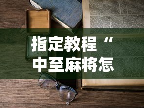 指定教程“中至麻将怎么老是输”附开挂脚本详细教程