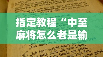 指定教程“中至麻将怎么老是输”附开挂脚本详细教程