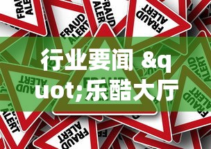 行业要闻 "乐酷大厅辅助软件免费”作弊挂(辅助外挂+教程)