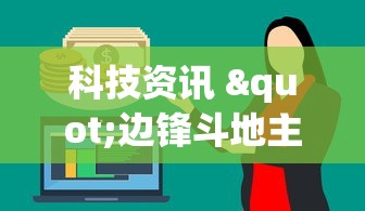 科技资讯 "边锋斗地主是不是谁开谁容易输	”(确实有挂)