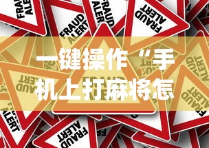 一键操作“手机上打麻将怎么才能赢”(其实是有挂)