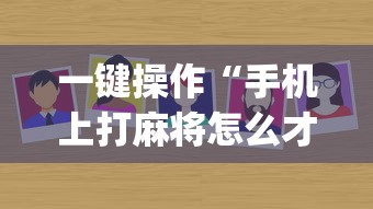 一键操作“手机上打麻将怎么才能赢”(其实是有挂)