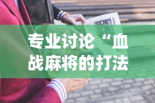 专业讨论“血战麻将的打法和技巧(真的有挂) 专业讨论“血战麻将的打法和技巧(真的有挂)