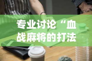 专业讨论“血战麻将的打法和技巧(真的有挂) 专业讨论“血战麻将的打法和技巧(真的有挂)