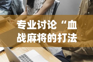 专业讨论“血战麻将的打法和技巧(真的有挂) 专业讨论“血战麻将的打法和技巧(真的有挂)